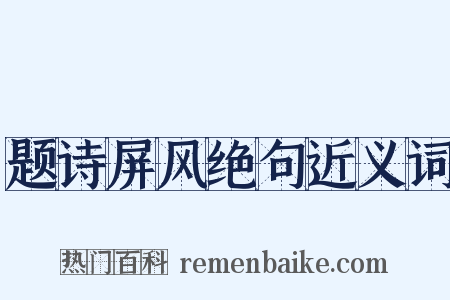 题诗屏风绝句近义词是什么意思的图片